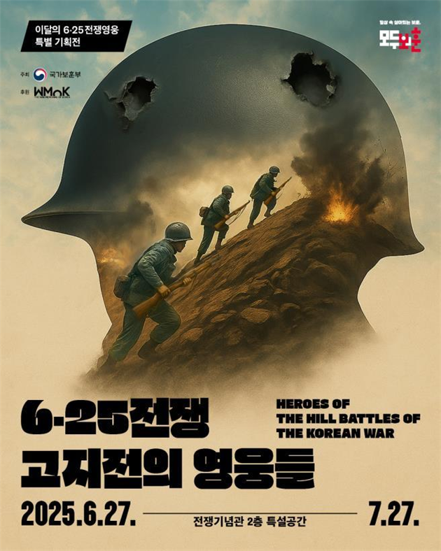 서울 용산 전쟁기념관에서 27일 개막된 ‘6·25전쟁 고지전의 영웅들’ 특별전시회 포스터.국가보훈부 제공