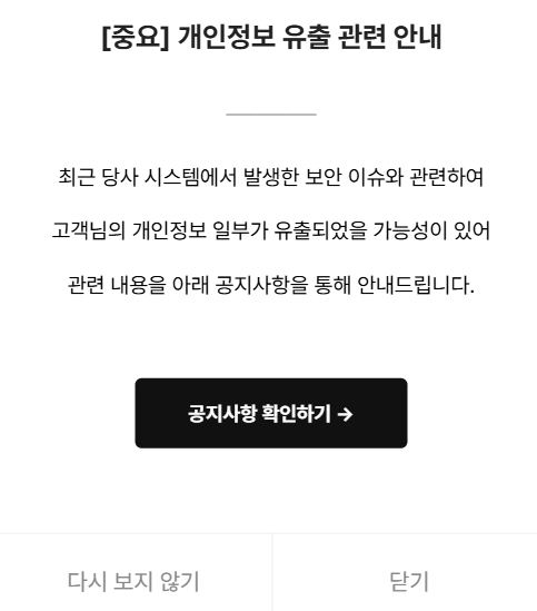 머스트잇 개인정보 유출 관련 안내 [머스트잇 홈페이지 갈무리]
