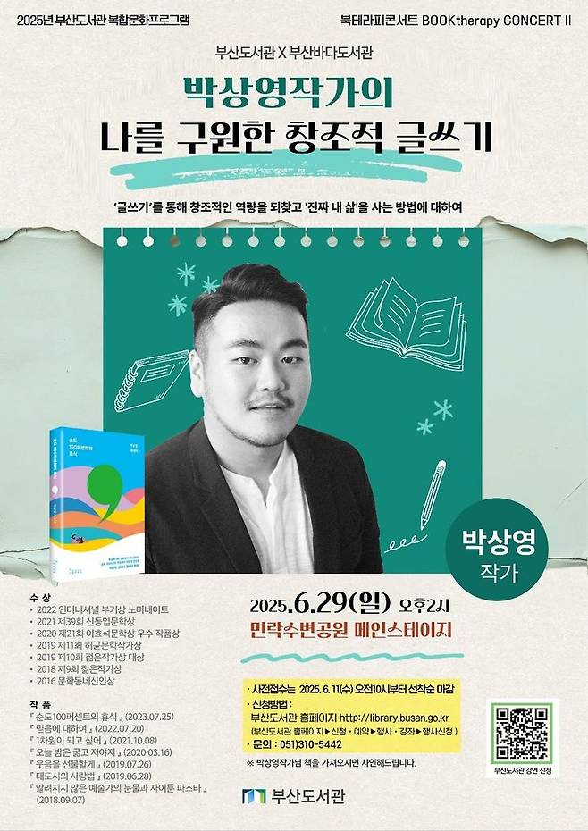 [부산=뉴시스] 부산도서관은 부산바다도서관과 협업해 29일 오후 2시 민락수변공원 메인 무대에서 박상영 작가의 '나를 구원한 창조적 글쓰기' 북 콘서트를 연다고 27일 밝혔다. 행사 포스터. (사진=부산시 제공) 2025.06.27. photo@newsis.com *재판매 및 DB 금지