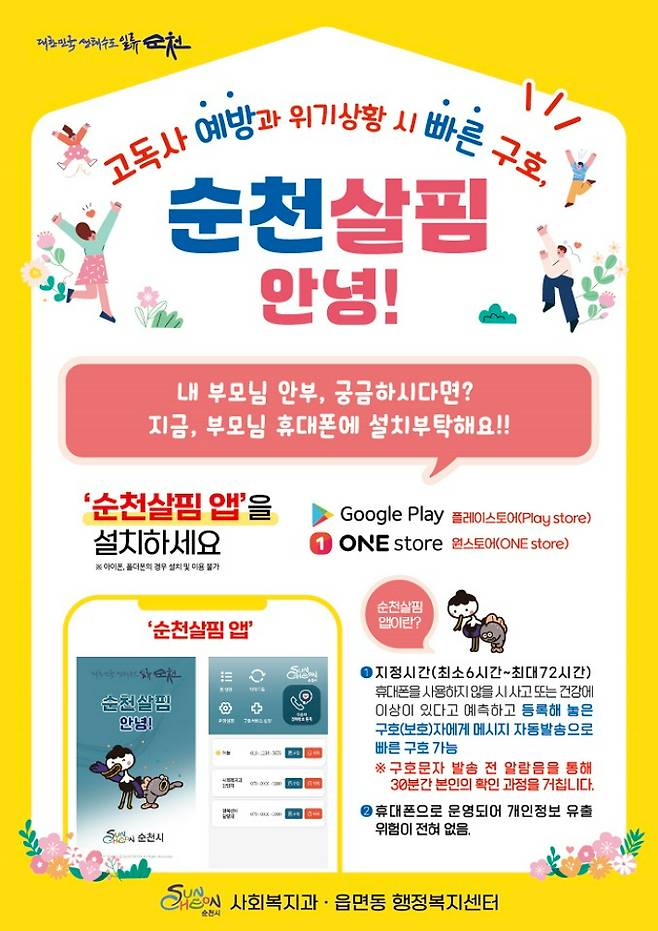 '순천살핌 안녕!' 앱. 순천시 제공