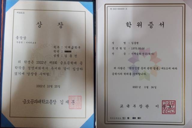 ▲2002년 금오공대 재학 당시 받았던 총장상(왼쪽)과 2023년 학점은행제로 받은 기계공학 학사 학위. 김충현 씨의 개명전 이름이 김동진이다. ⓒ김충현씨블로그