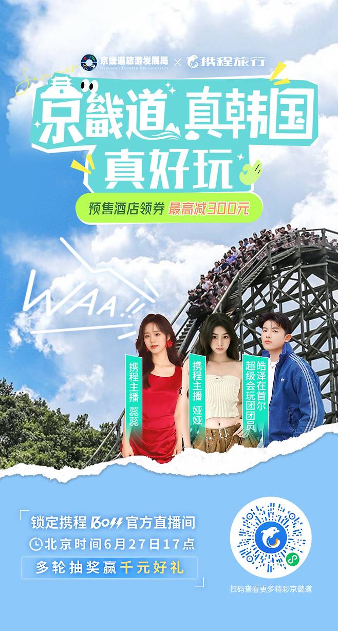 중국 시트립과 함께하는 도내 여행상품&nbsp;소개&nbsp;온라인 라이브 커머스. 경기관광공사 제공