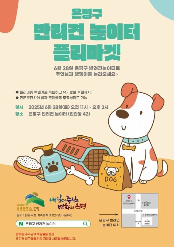 서울 은평구 ‘반려 용품 플리마켓’ 포스터.
