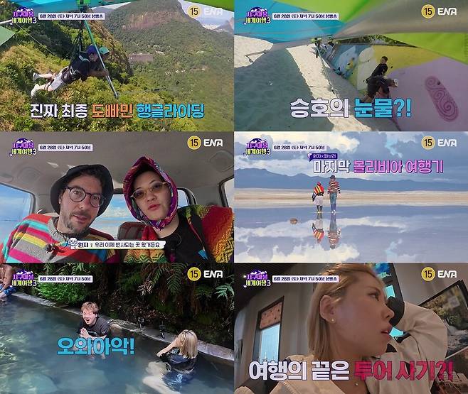 ▲ 제공|ENA ‘지구마불 세계여행3’