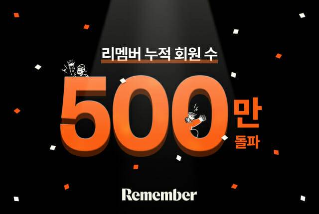 리멤버는 올 2월 누적 회원 수 500만 돌파를 발표했다.