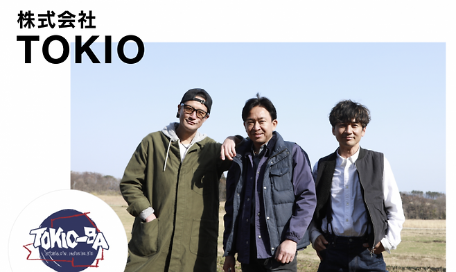 (왼쪽부터) 마츠오카 마사히로·조시마 시게루·고쿠분 다이치로 구성된 그룹 토키오. 토키오 주식회사.