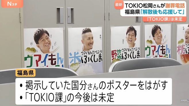후쿠시마현청 '토키오과'에서 고쿠분 다이치의 포스터를 뗐다는 내용의 뉴스 보도. TBS.