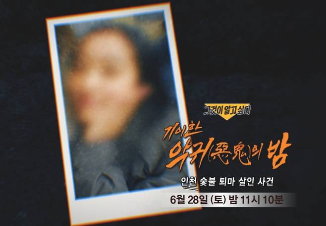 ‘그것이 알고싶다’ 인천 숯불 퇴마 살인 사건 (그알) 기이한 악귀(惡鬼)의 밤 SBS