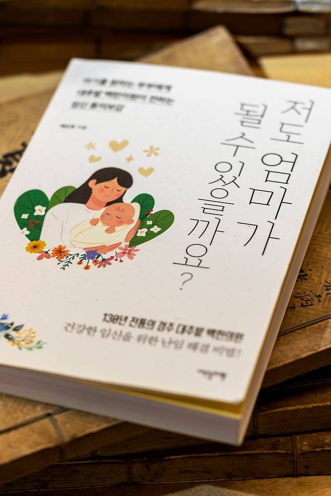백진호 원장이 펴낸 '저도 엄마가 될 수 있을까요?'. /양수열 영상미디어 기자