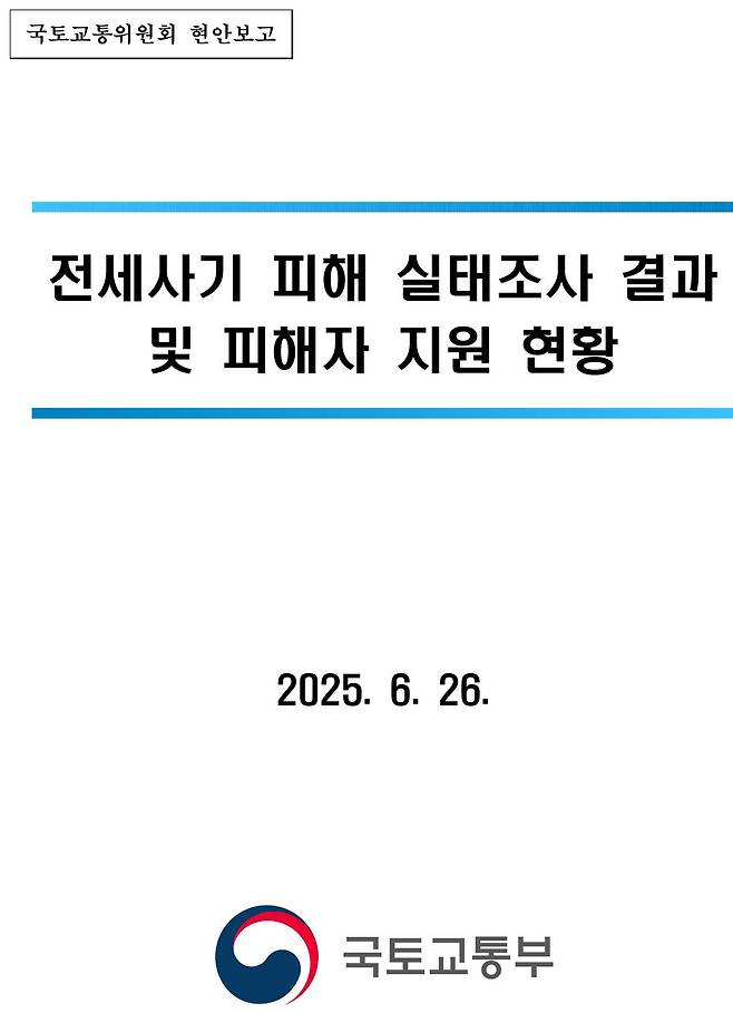 1.jpg 2030최대피해 전세사기 국토부보고서 근황