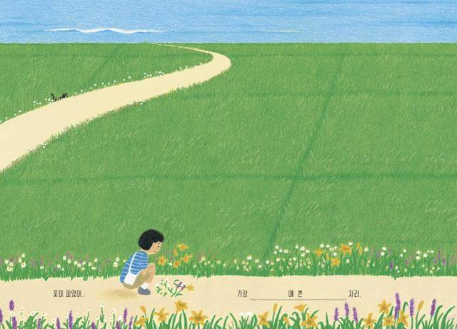 설레고 두려운 마음으로 길을 걷던 아이는 길섶에서 예쁜 들꽃을 발견한다. 위즈덤하우스 제공