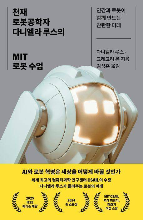 다니엘라 루스 외 '천재 로봇공학자 다니엘라 루스의 MIT 로봇 수업'