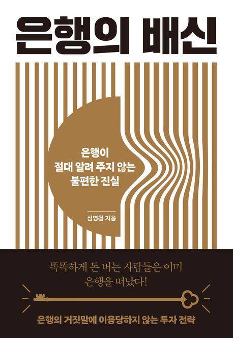 심영철 '은행의 배신'