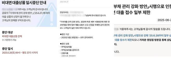 28일, 금융사마다 이번 대출 규제의 갑작스러운 시행으로 인해 비대면 채널을 통한 대출 업무를 전면 중단 또는 제한하고 있다며 고객에게 안내하고 있다.