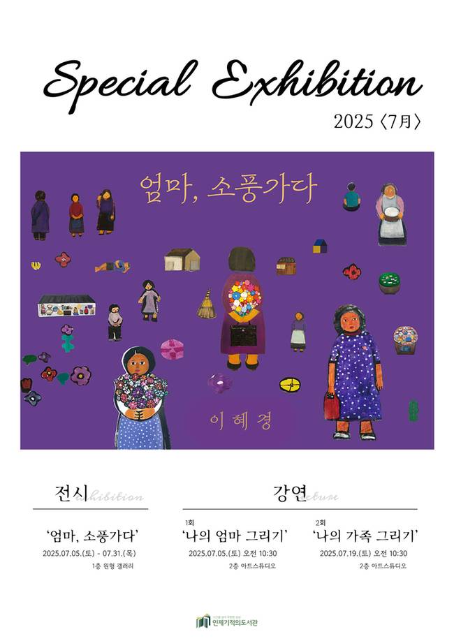 ▲ 이혜경 회화전 ‘엄마, 소풍가다’가 7월 5일부터 31일까지 인제기적의도서관 1층 원형 갤러리에서 진행된다.