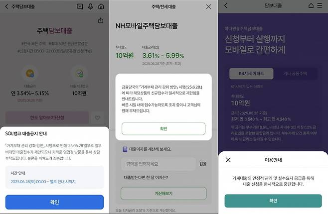 비대면 방식의 주담대 접수를 중단한다는 내용이 주요 시중은행의 모바일 앱에 나타난 모습. 왼쪽부터 신한은행, 농협은행, 하나은행 모바일 앱 캡처. /정의진 기자
