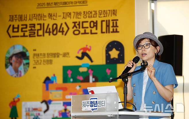 [제주=뉴시스] 우장호 기자 = 정도연 브로콜리 404 대표가 27일 오후 제주시 제주청년센터 5층 라운지에서 열린 '2025 제1회 청년 체인지메이커 아카데미'에서 '제주에서 시작하는 혁신-지역기반 창업과 문화기획'을 주제로 강연하고 있다. 세계유산축전과 제주올레걷기축제 등 다양한 제주 도내 문화행사를 기획·운영한 정 대표는 이번 강연을 통해 그동안 쌓은 경험을 바탕으로 청년들에게 지역문화를 기반으로 한 콘텐츠 창의력 향상과 기획·운영 노하우를 공유했다. 2025.06.27. woo1223@newsis.com