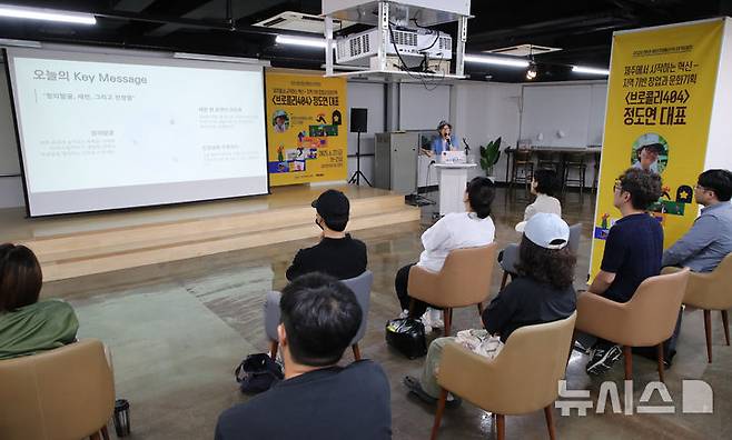 [제주=뉴시스] 우장호 기자 = 27일 오후 제주시 제주청년센터 5층 라운지에서 열린 '2025 제1회 청년 체인지메이커 아카데미'에서 정도연 브로콜리 404 대표가 '제주에서 시작하는 혁신-지역기반 창업과 문화기획'을 주제로 강연하고 있다. 이번 프로그램은 이날 첫 강연을 시작으로 취업 역량 강화, 창업설계 멘토링 등 다양한 주제로 올해 4회에 걸쳐 진행된다. 2025.06.27. woo1223@newsis.com