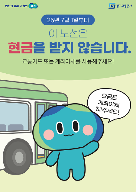 ▲'현금없는 버스' 안내문 ⓒ경기도