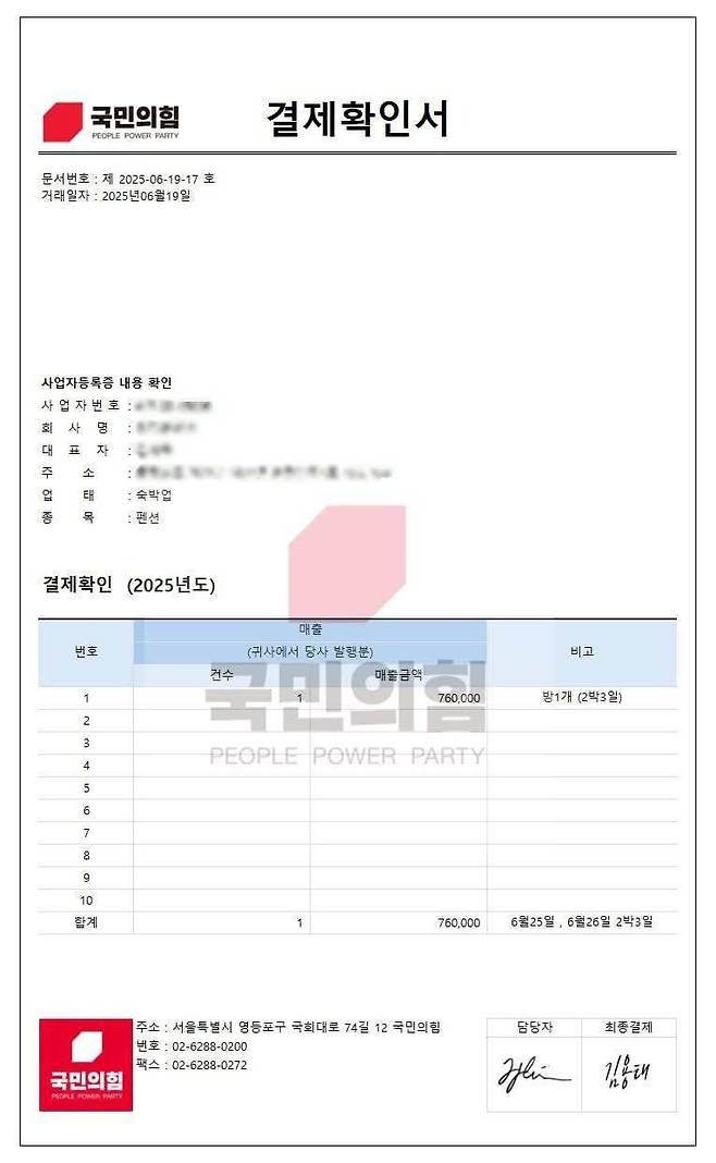 국민의힘 당직자를 사칭한 사기범이 펜션 업주에게 보낸 결제확인서. 국민의힘 김용태 비상대책위원장 SNS 갈무리