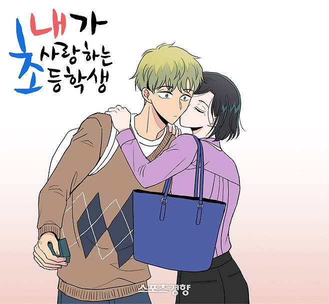 ‘내가 사랑하는 초등학생’ 웹툰 표지 화면