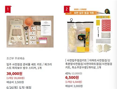 입주 사전점검 키트 [쿠팡 이용화면 캡처. DB 및 재판매 금지]