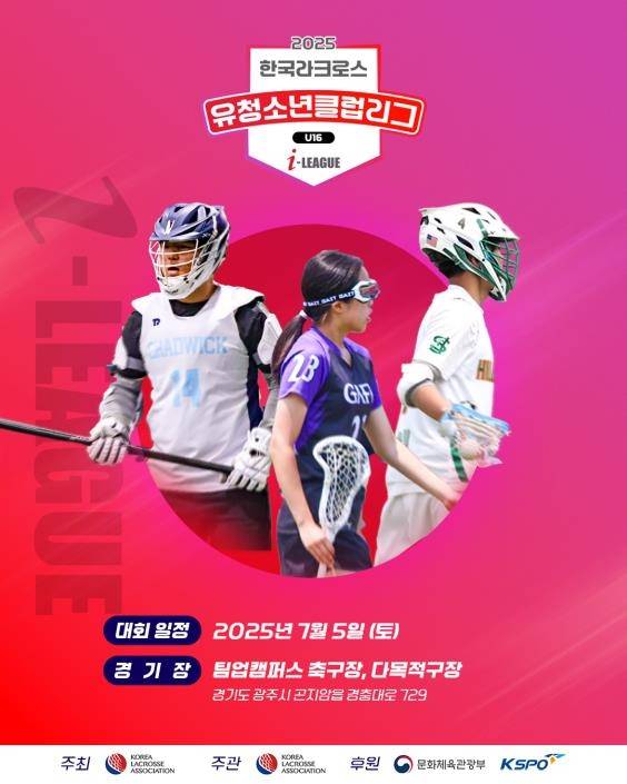 2025 라크로스 유·청소년 클럽리그 포스터 [한국라크로스협회 제공. 재판매 및 DB 금지]