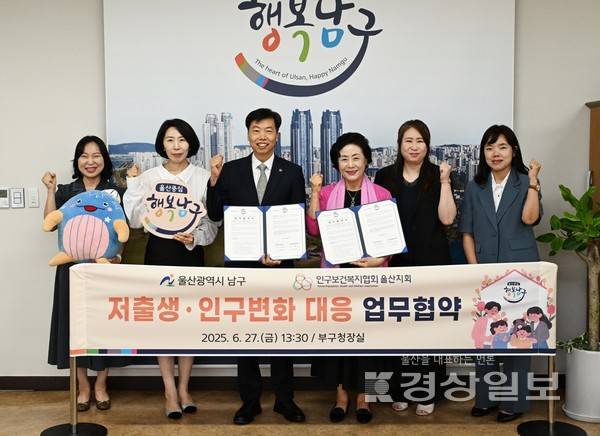 지난 27일 울산 남구(이채권 부구청장)와 (사)인구보건복지협회 울산지회(이희자 지회장)가 남구청 부구청장실에서 저출생·고령화로 인한 인구감소 및 인구변화 대응을 강화하고 인구활력 증대를 위해 업무협약을 체결한 뒤 기념사진을 촬영하고 있다.