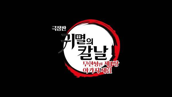 ※ 해당 기사에는 귀멸의 칼날: 무한성편 스포일러가 포함되어 있습니다.