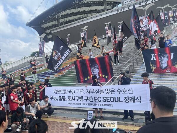 FC서울을 향해 서포터가 분노의 목소리를 쏟아냈다. 사진┃STN뉴스