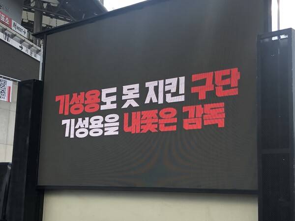 FC서울을 향해 서포터가 분노의 목소리를 쏟아냈다. 사진┃STN뉴스