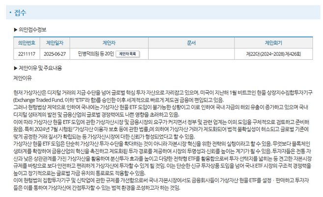 민병덕 더불어민주당 의원은 6월 27일 비트코인 등 디지털자산에 기반한 ETF를 제도화하는 내용의 ‘자본시장과 금융투자업에 관한 법률 일부개정법률안‘을 대표 발의했다. (국회 의안정보시스템)