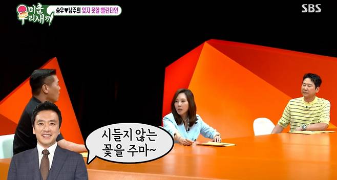 남편에게 받은 황금장미를 설명하는 김남주. /사진=SBS '미운 우리 새끼' 캡처
