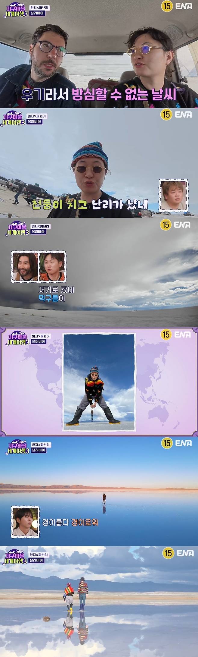 ENA ‘지구마불 세계여행3’