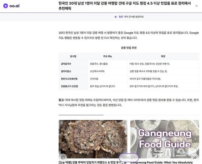 [서울=뉴시스] 기자가 맛집 추천 관련해 oo.ai에 물어 답변받은 모습. 2025.06.29. (사진=oo.ai 캡처)