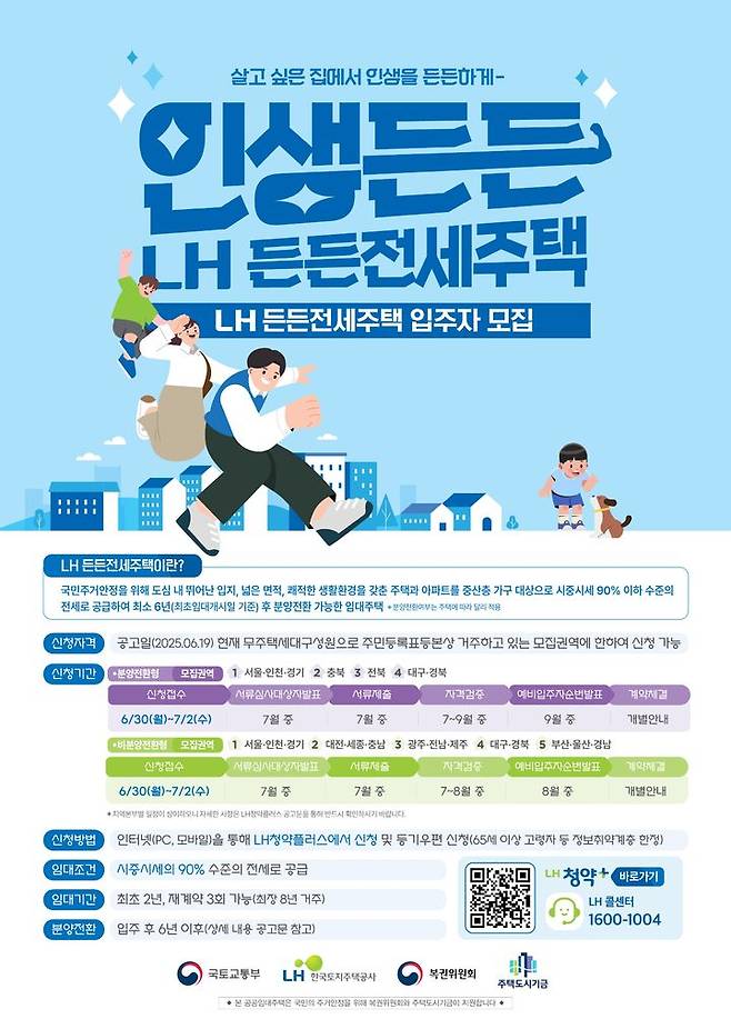 [서울=뉴시스] 한국토지주택공사 2025년 1차 든든전세 포스터. (사진=LH 제공) 2025.06.29. photo@newsis.com *재판매 및 DB 금지