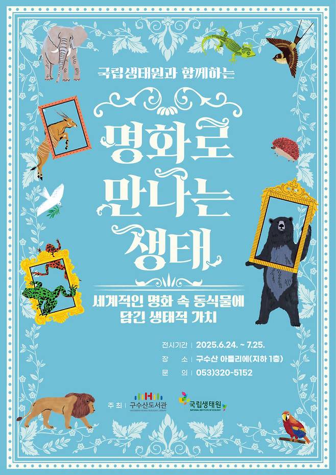 [대구=뉴시스] 국립생태원과 함께하는 명화로 만나는 생태 전시 포스터. (사진=행복북구문화재단 제공) 2025.06.29. photo@newsis.com *재판매 및 DB 금지