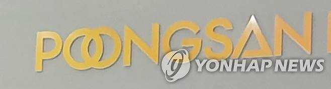 풍산 [연합뉴스 자료사진]