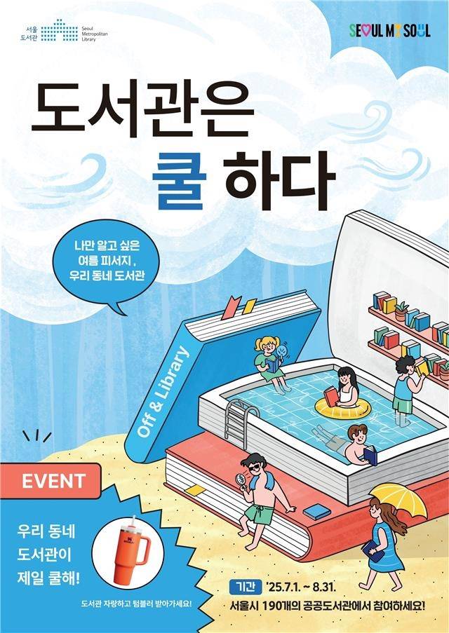 서울시 '도서관은 쿨하다' 캠페인 포스터 [서울시 제공. 재판매 및 DB 금지]