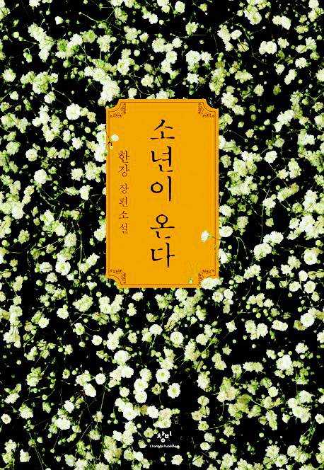 한강의 대표작 ‘소년이 온다’, ‘채식주의자’.