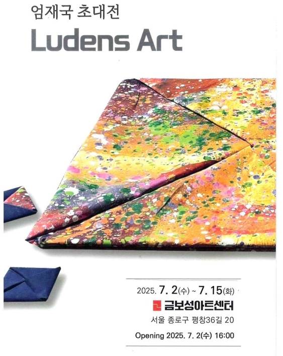 엄재국 아티스트 금보성아트센터 초대전 팜플렛 표지. /고성환 기자