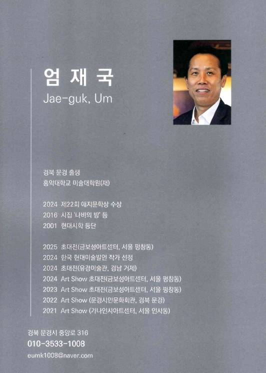 엄재국 아티스트 프로필. /고성환 기자