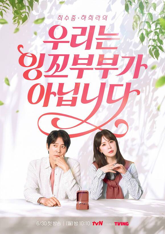 배우 최수종 하희라 부부가 이끄는 tvN 새 예능 프로그램 '우리는 잉꼬부부가 아닙니다'가 30일 밤 10시 10분 첫 방송한다. /tvN