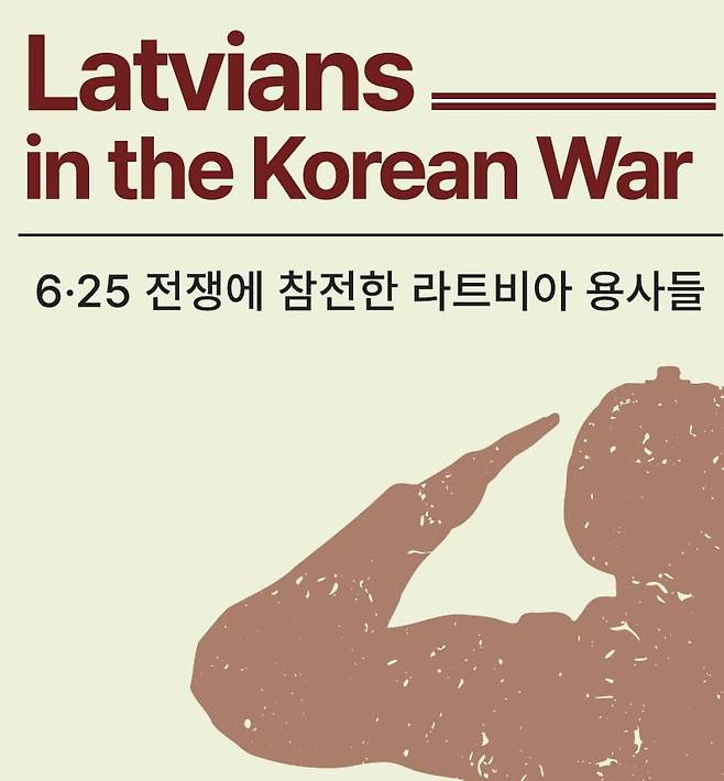 미군 소속으로 6·25에 참전해 한국을 위해 싸운 라트비아 출신 용사들을 조명하는 기획전시./주한 라트비아 대사관