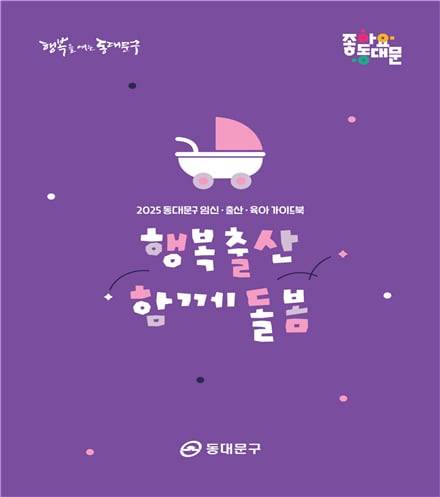 '행복출산 함께돌봄' 표지 이미지. /동대문구