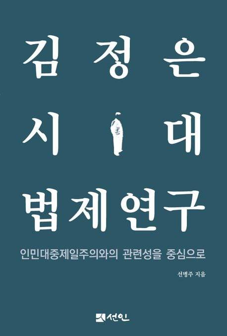김정은 시대 법제연구