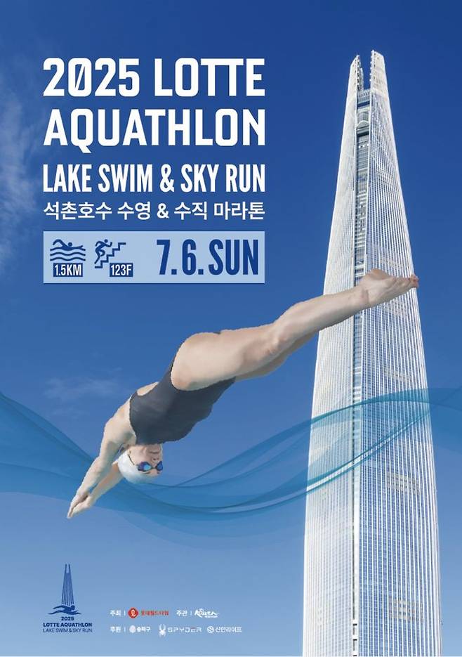 '2025 롯데 아쿠아슬론' 포스터.ⓒ롯데월드타워