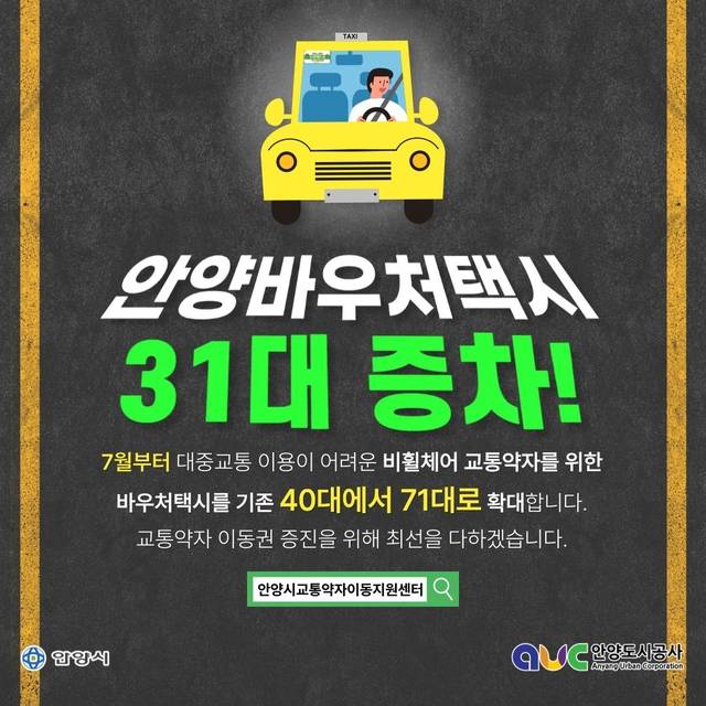 안양시 교통약자 바우처 택시 추가 도입 사진제공=안양시