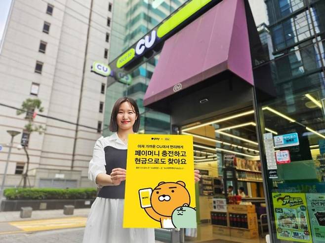 모델이 CU 카카오페이머니 충전·출금 서비스를 홍보하고 있다. BGF리테일 제공