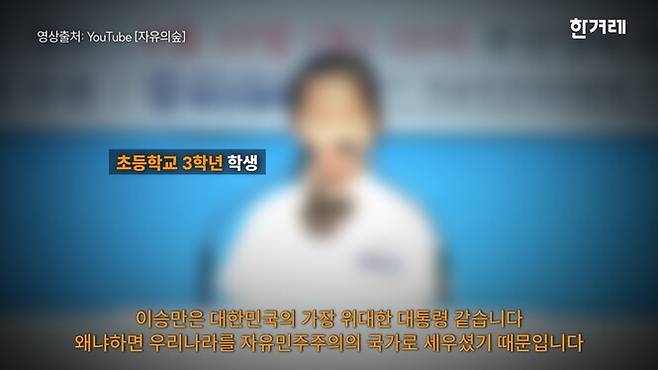 ‘제11차 이승만포럼, 대한민국 인재양성 스피치 대회’에서 발표하는 초등학교 3학년 학생. 한겨레 영상 갈무리